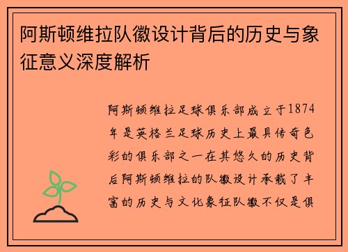 阿斯顿维拉队徽设计背后的历史与象征意义深度解析