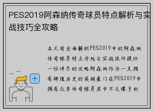 PES2019阿森纳传奇球员特点解析与实战技巧全攻略