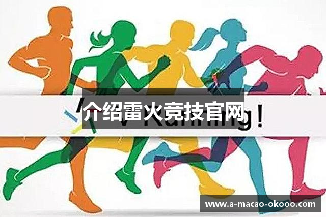 介绍雷火竞技官网